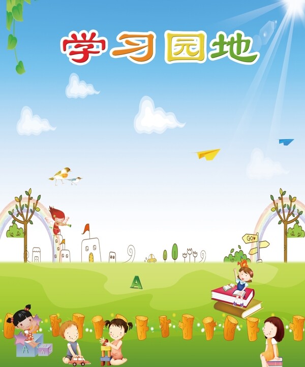 學習園地