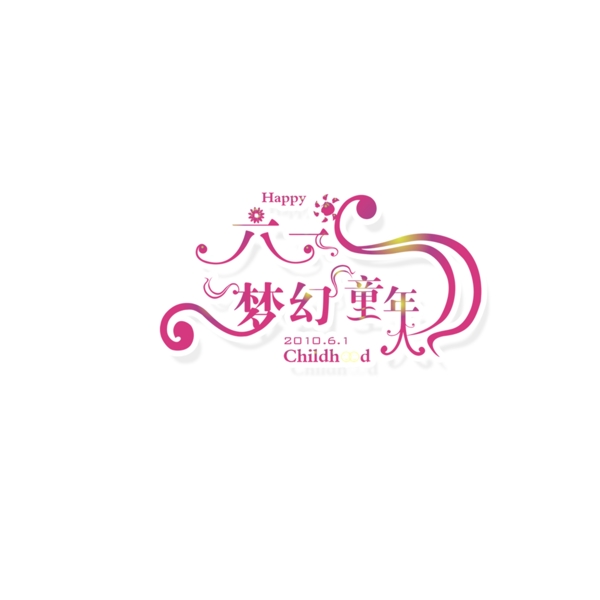 六一节日