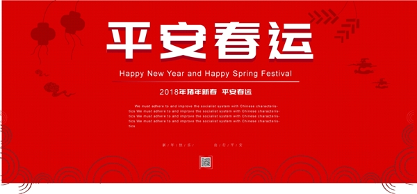 简约红色喜庆平安春运展板