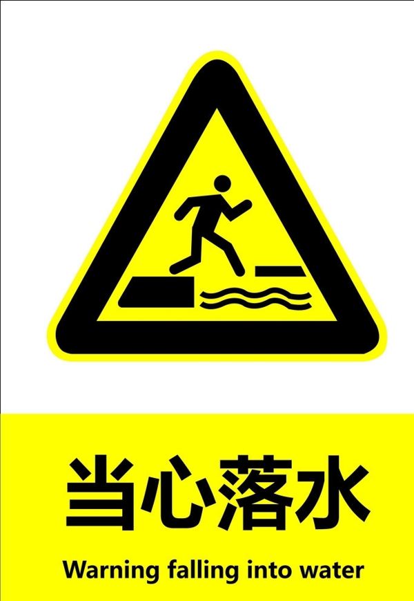 當(dāng)心落水圖片