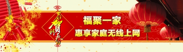 新年無線上網(wǎng)海報
