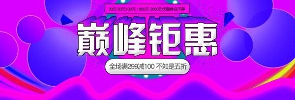 淘寶海報(bào)巔峰鉅惠banner雙十二