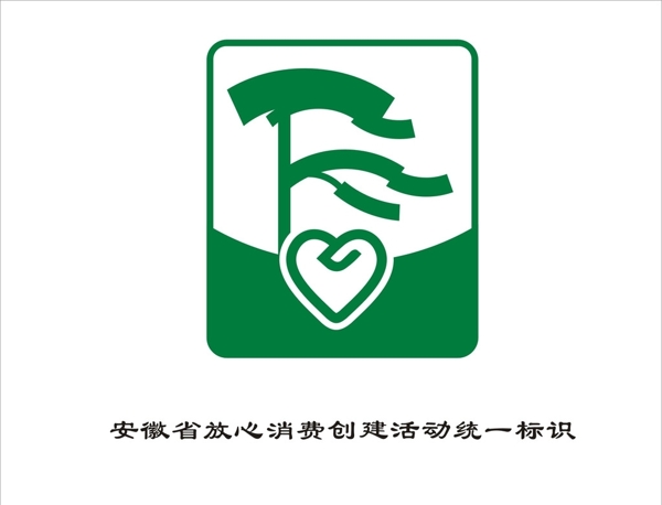 安徽省放心消费创建活动统一标识