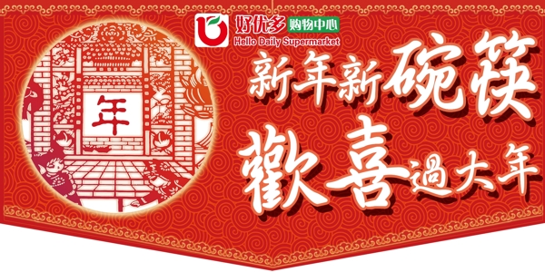 超市新年圖片