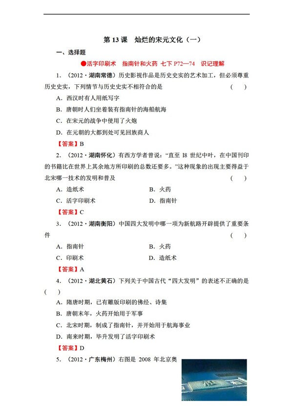 七年級下冊歷史第13課燦爛的宋元文化一