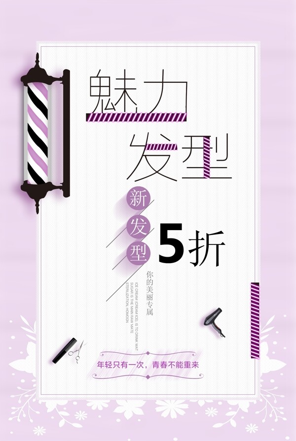 美容美發(fā)海報(bào)清新海報(bào)