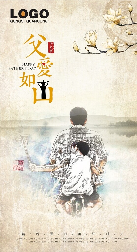 父愛如山水墨海報設(shè)計