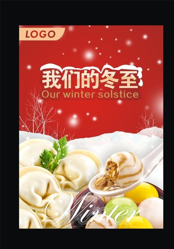 冬至湯圓促銷海報圖片