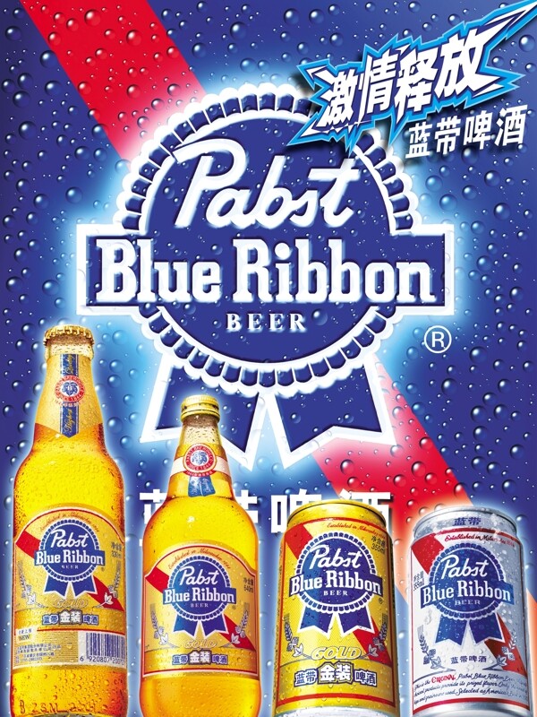 蓝带啤酒广告