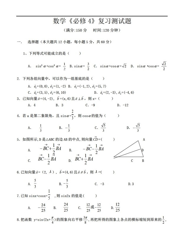 數(shù)學人教新課標A版必修4復習測試題