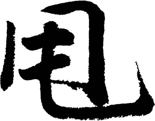 甩