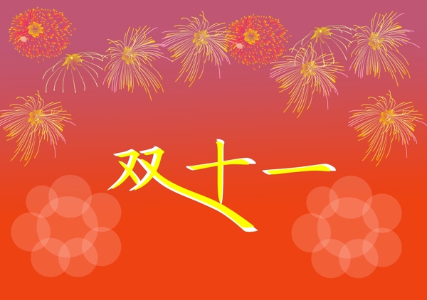 雙十一海報(bào)圖片