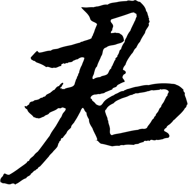 君