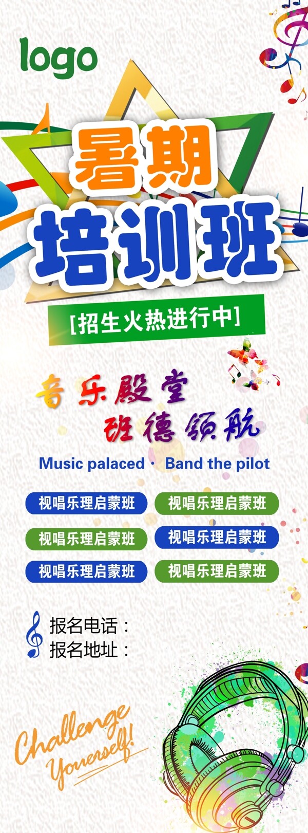 暑假音樂班招生海報(bào)