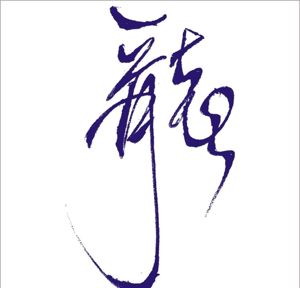 龙字图片