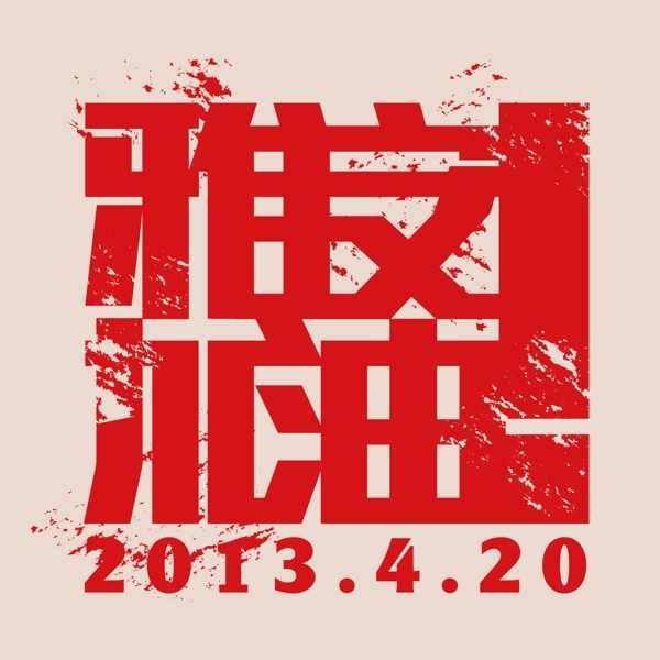 印花矢量圖T恤圖案純文字文字中文免費(fèi)素材