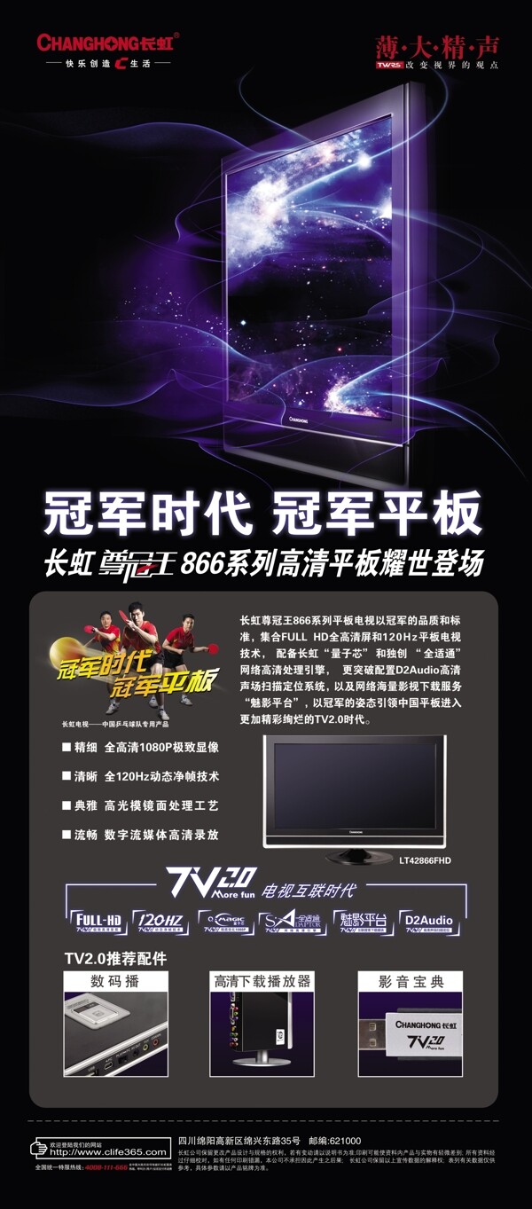 长虹平板电视广告设计PSD素材