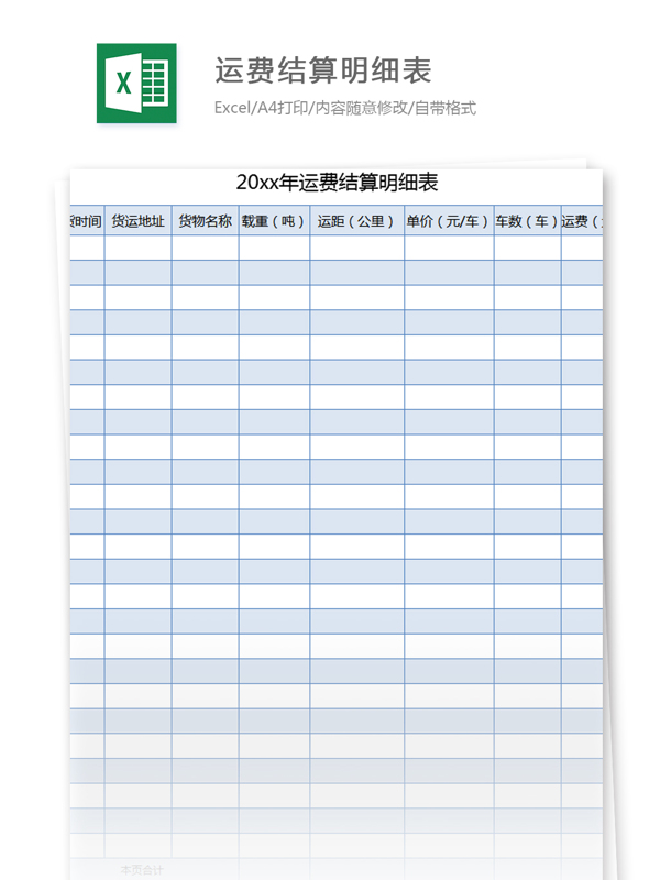 運(yùn)費(fèi)結(jié)算明細(xì)表excel模板
