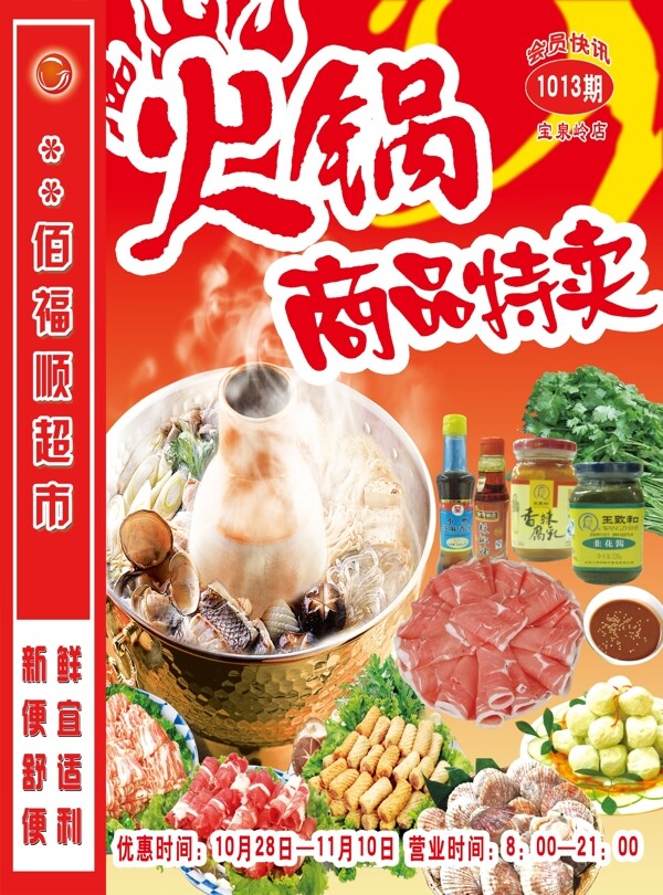 超市海報火鍋節(jié)