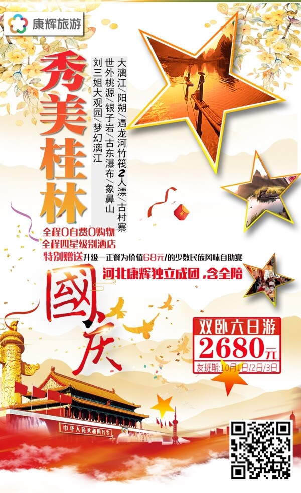 國慶節(jié)促銷節(jié)日海報(bào)