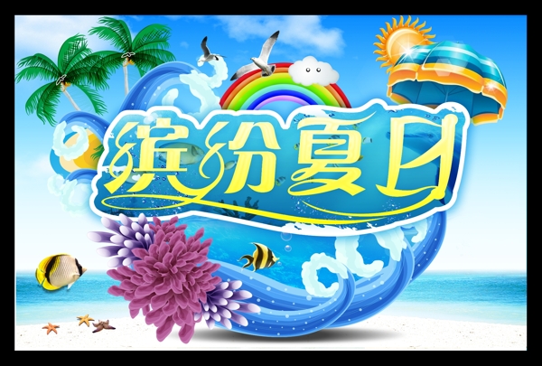 夏日繽紛夏日圖片