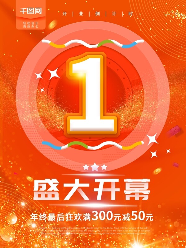 簡約創(chuàng)意開業(yè)海報商業(yè)海報
