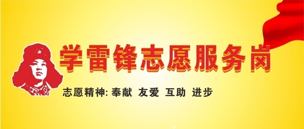 学雷锋志愿者服务岗