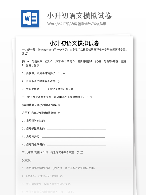 小升初语文模拟试卷四