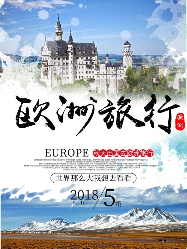 中国风欧洲旅行旅游海报