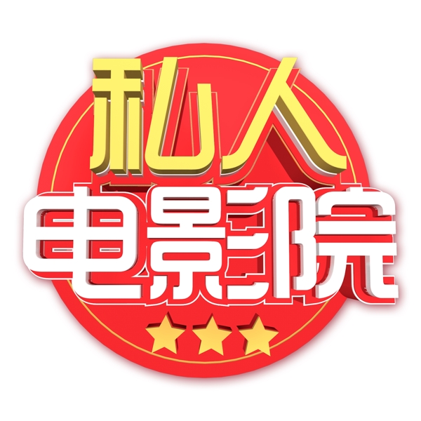紅色私人電影院藝術(shù)字素材