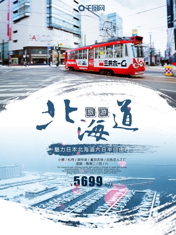 清新简约日本北海道旅游宣传促销海报