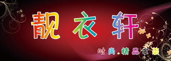 服裝店圖片