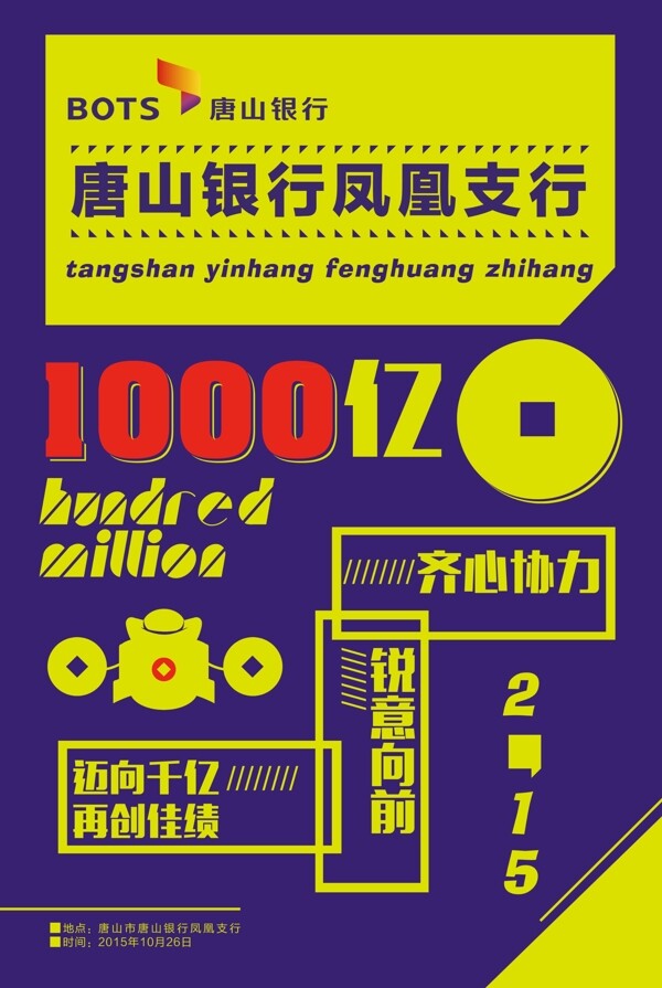 唐山銀行海報(bào)