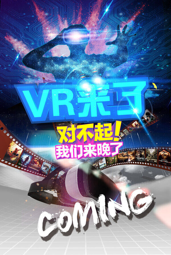 蓝色酷炫VR眼镜宣传海报psd分层素材