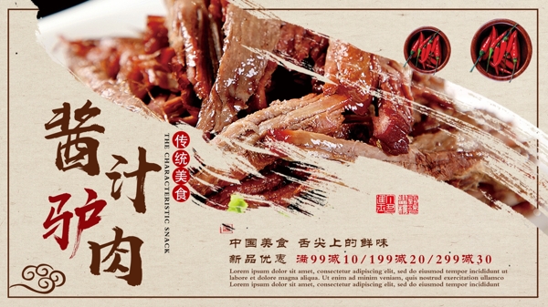 黄色简约中国风酱汁驴肉促销展板