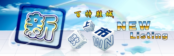 新品上市圖片