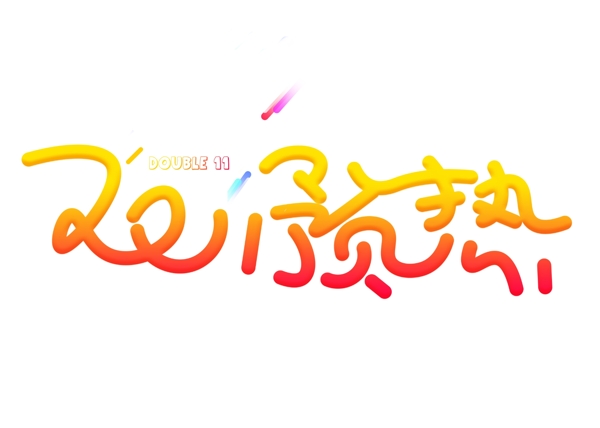 雙11預(yù)熱紅色漸變卡通創(chuàng)意藝術(shù)字設(shè)計(jì)