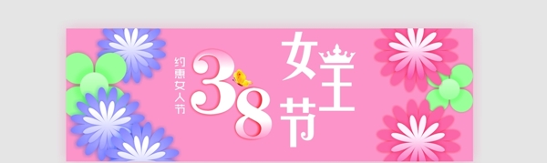38女王節(jié)