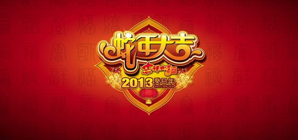 蛇年大吉图片