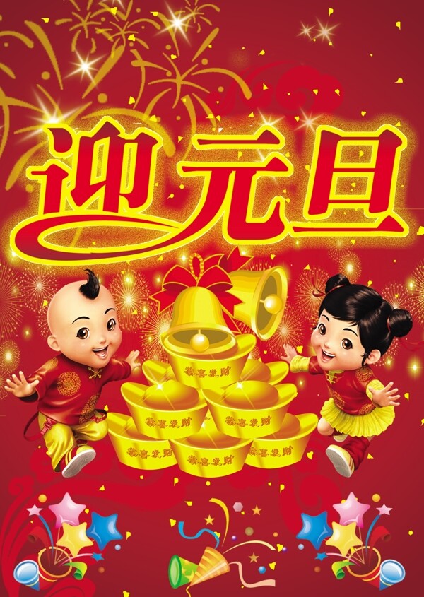 迎元旦