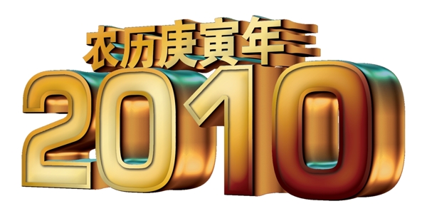 農歷庚寅年2010年立體字體圖片