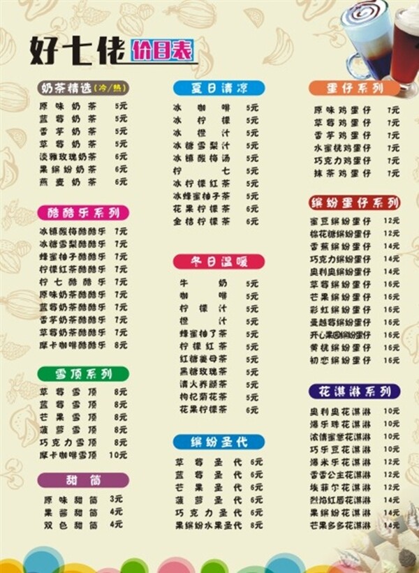 奶茶店價目表