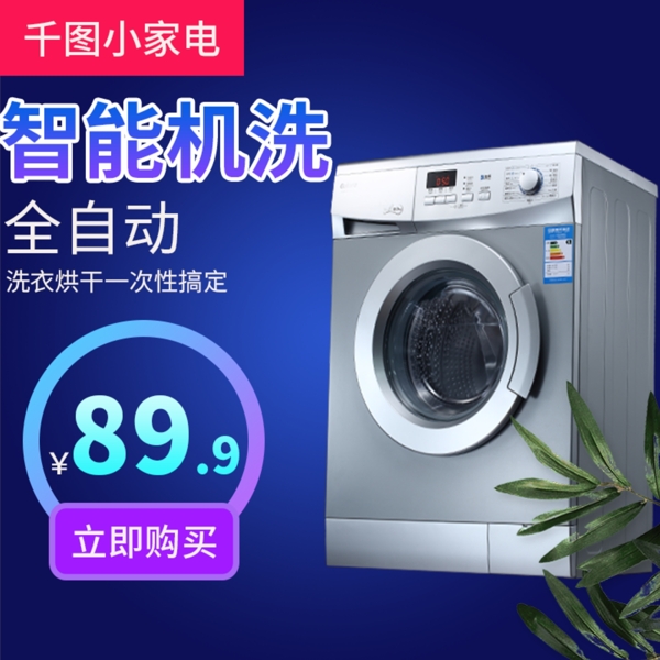 電商淘寶家電洗衣機主圖直通車