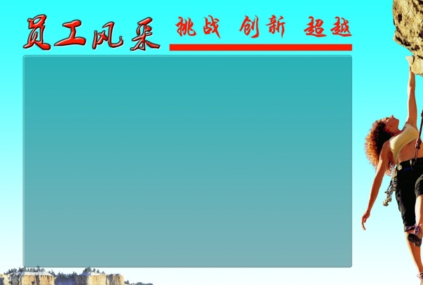 員工風(fēng)采展板圖片