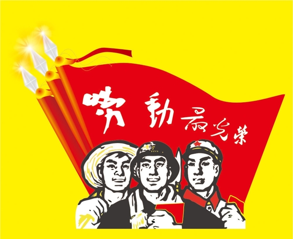 勞動最光榮圖片