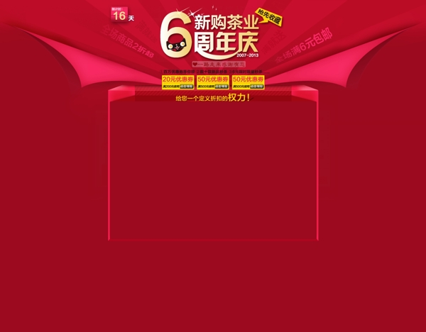 淘寶6周年慶頁(yè)面
