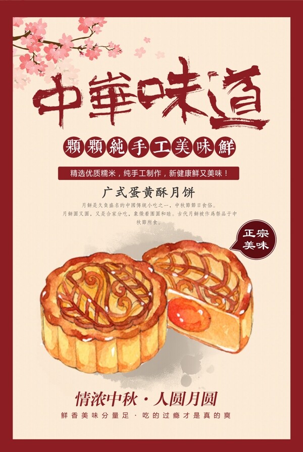 中国风中秋节月饼海报