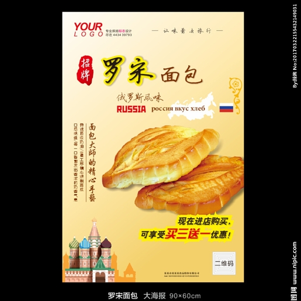 俄罗斯风味罗松面包宣传海报