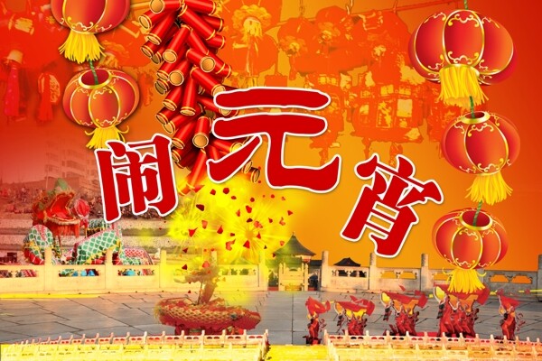 PSD元宵節(jié)鬧元宵海報素材下載