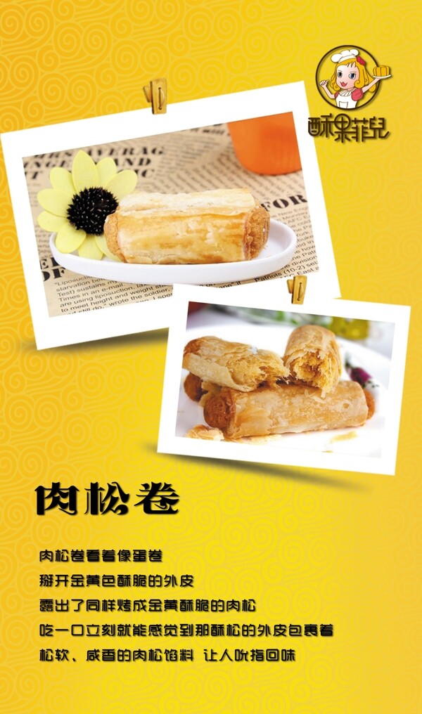 肉松卷宣传海报